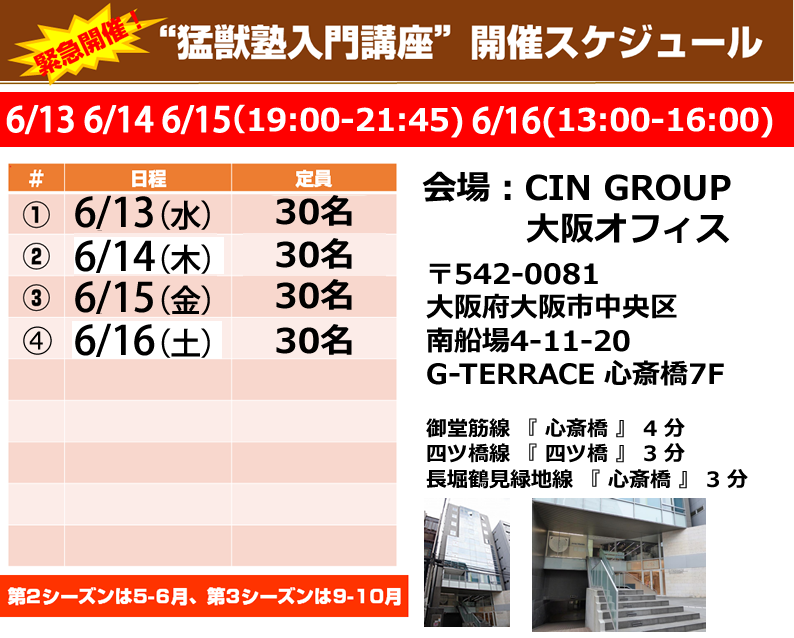 osaka - 2018年6月猛獣塾入門講座を大阪で開催します。